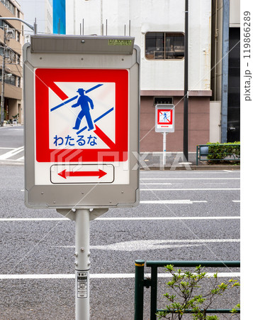 平仮名で表記された「横断禁止」の道路標識【わたるな】 119866289