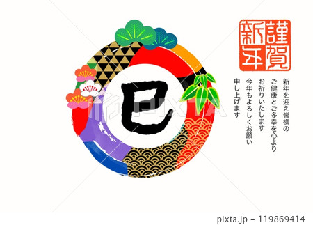 巳年年賀状 巳年年賀状 119869414