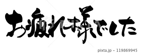 筆文字　お疲れ様でした .n 119869945