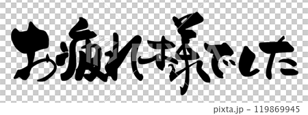 筆文字　お疲れ様でした .n 119869945