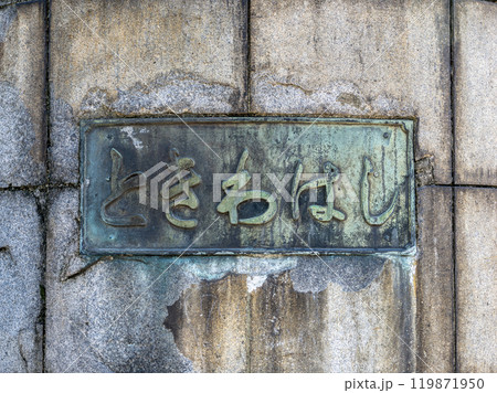 日本橋川に架かる「常盤橋」の銘板 119871950
