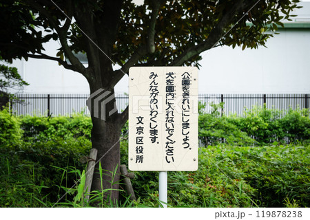公園に注意書き立て看板が設置されている風景 公園に注意書き立て看板が設置されている風景 119878238