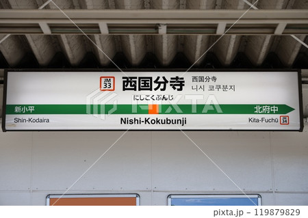西国分寺駅駅名標 西国分寺駅駅名標 119879829