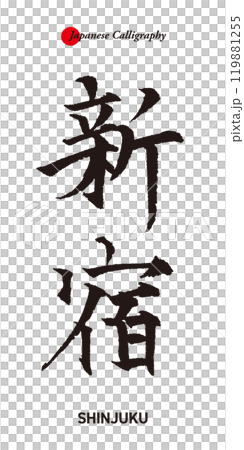 Tokyo tourist spot names written in traditional Japanese calligraphy - Shinjuku 119881255
