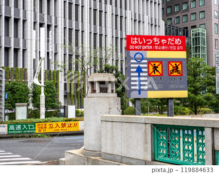 首都高速入口 平仮名で表記された歩行者・自転車向けの注意喚起【はいっちゃだめ】 首都高速入口 平仮名で表記された歩行者・自転車向けの注意喚起【はいっちゃだめ】 119884633