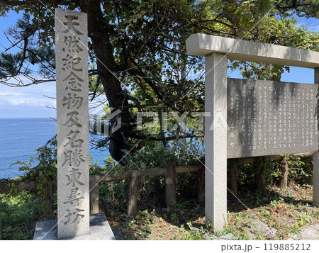 福井県の観光スポット 天然記念物名勝東尋坊の看板 福井県の観光スポット 天然記念物名勝東尋坊の看板 119885212