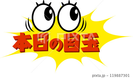 チラシ素材におすすめ!ビックリおめめの本日の目玉 チラシ素材におすすめ!ビックリおめめの本日の目玉 119887301