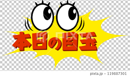 チラシ素材におすすめ!ビックリおめめの本日の目玉 チラシ素材におすすめ!ビックリおめめの本日の目玉 119887301