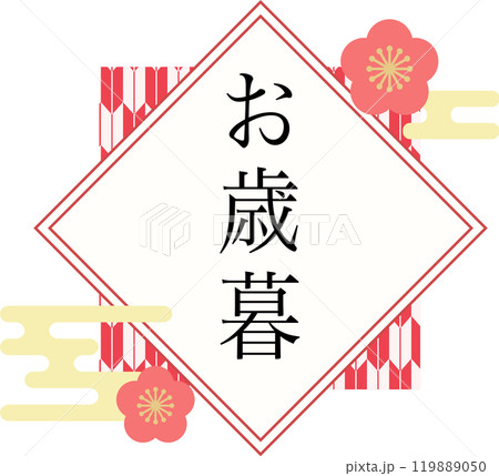 お歳暮_ロゴ_ラベル_イラスト 119889050