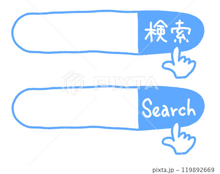 手描きの可愛い検索バーのセット 検索窓 手描きの可愛い検索バーのセット 検索窓 119892669
