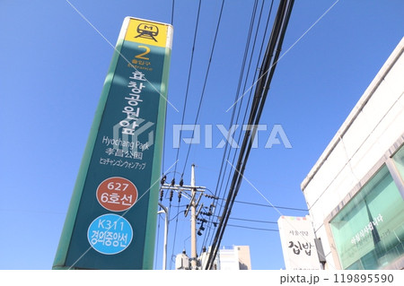 韓国・地下鉄6号線/京義中央線“孝昌（ヒョチャン）公園前駅”出入口の表示板 119895590