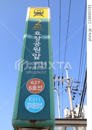 韓国・地下鉄6号線/京義中央線“孝昌（ヒョチャン）公園前駅”出入口の表示板 119895591