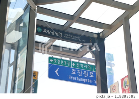 韓国・地下鉄6号線/京義中央線“孝昌(ヒョチャン)公園前駅”出入口 韓国・地下鉄6号線/京義中央線“孝昌(ヒョチャン)公園前駅”出入口 119895595