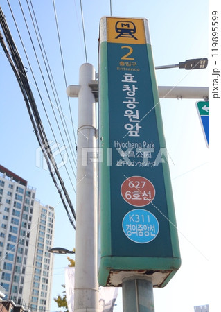 韓国・地下鉄6号線/京義中央線“孝昌(ヒョチャン)公園前駅”出入口の表示板 韓国・地下鉄6号線/京義中央線“孝昌(ヒョチャン)公園前駅”出入口の表示板 119895599