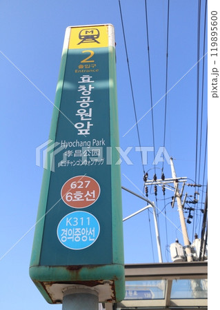 韓国・地下鉄6号線/京義中央線“孝昌(ヒョチャン)公園前駅”出入口の表示板 韓国・地下鉄6号線/京義中央線“孝昌(ヒョチャン)公園前駅”出入口の表示板 119895600