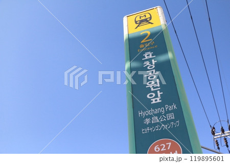 韓国・地下鉄6号線/京義中央線“孝昌（ヒョチャン）公園前駅”出入口の表示板 119895601