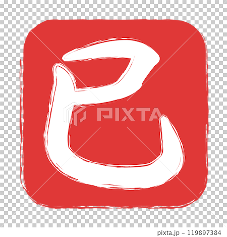 Illustration of a stamp icon for the year of the snake that can be used for New Year's cards 119897384