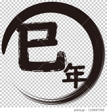 可用於新年賀卡的蛇年圖示插圖 可用於新年賀卡的蛇年圖示插圖 119897389