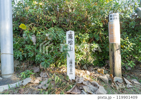 高松山(御幸山)の山頂(神奈川県厚木市) 高松山(御幸山)の山頂(神奈川県厚木市) 119901409