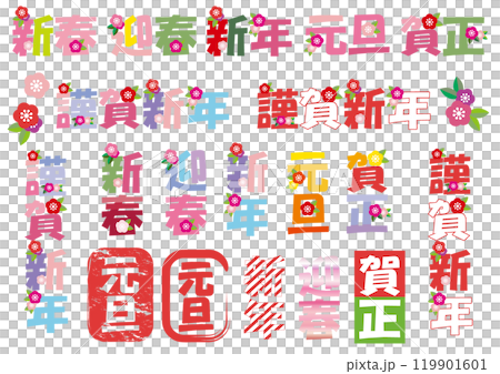 年賀状に使える正月文字のロゴイラスト素材セット 119901601