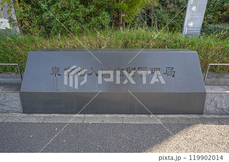 東京出入国在留管理局(港区港南) 119902014