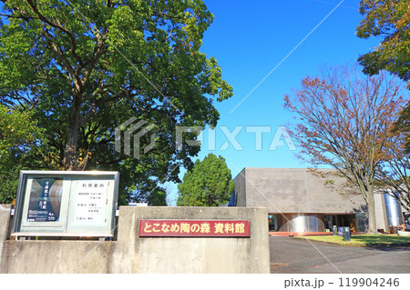 愛知県常滑市、とこなめ陶の森資料館の風景 愛知県常滑市、とこなめ陶の森資料館の風景 119904246