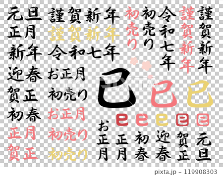 Set of calligraphy for New Year's cards for the Year of the Snake 119908303