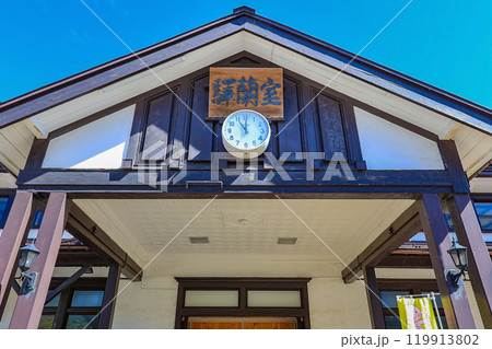 北海道 室蘭市 旧室蘭駅舎 北海道 室蘭市 旧室蘭駅舎 119913802