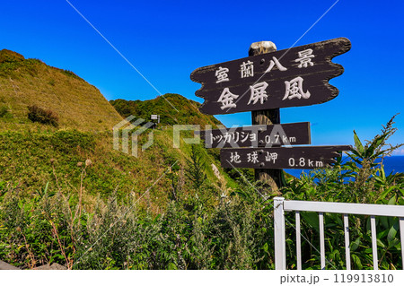 北海道　室蘭市　室蘭八景の一つ金屏風 119913810