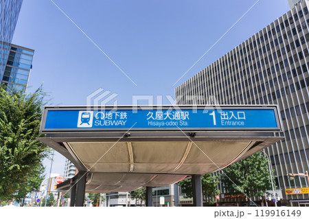 名古屋市 中区 丸の内 桜通大津交差点 名古屋市営地下鉄 久屋大通駅1番出入口 名古屋市 中区 丸の内 桜通大津交差点 名古屋市営地下鉄 久屋大通駅1番出入口 119916149