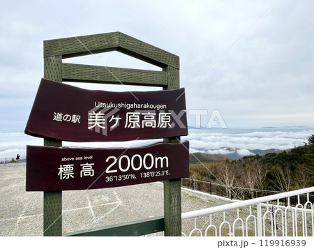 展望台の案内板越しに見る雲海の情景_美ヶ原高原 展望台の案内板越しに見る雲海の情景_美ヶ原高原 119916939