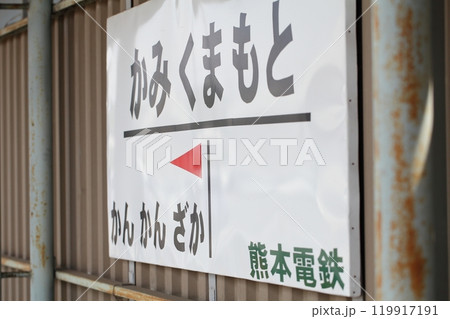 ローカル線・2011年度・駅名標 ローカル線・2011年度・駅名標 119917191