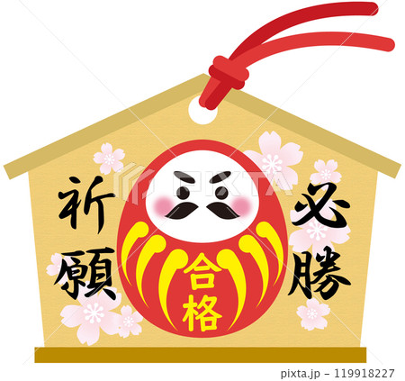 受験合格絵馬 119918227