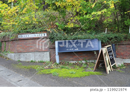 旧小熊邸（ドリーバーデン）　札幌市中央区伏見五丁目　 119921974