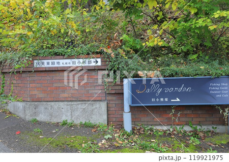旧小熊邸(ドリーバーデン) 札幌市中央区伏見五丁目 旧小熊邸(ドリーバーデン) 札幌市中央区伏見五丁目 119921975