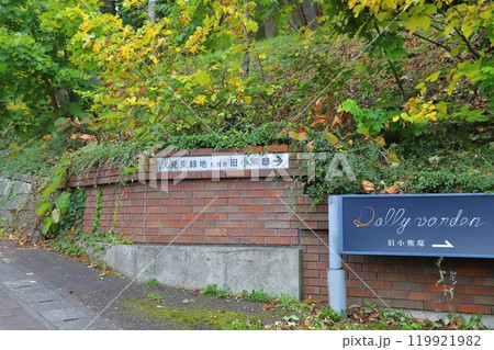 旧小熊邸（ドリーバーデン）　札幌市中央区伏見五丁目　 119921982