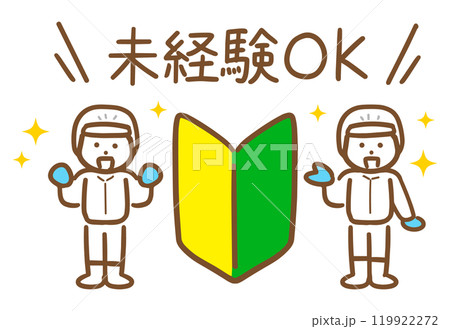 未経験者を歓迎している食品工場のスタッフ2名 119922272