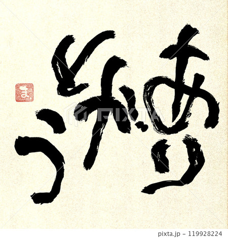 イラスト集「おしながき」より イラスト集「おしながき」より 119928224