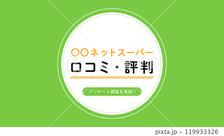 ネットスーパーのアイキャッチテンプレート　　背景に写真を入れてもおしゃれです。　フォント　DNP 119933326