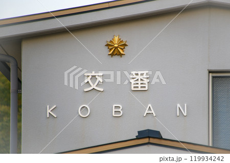 交番の建物と壁に示されたKOBAN警察章 119934242