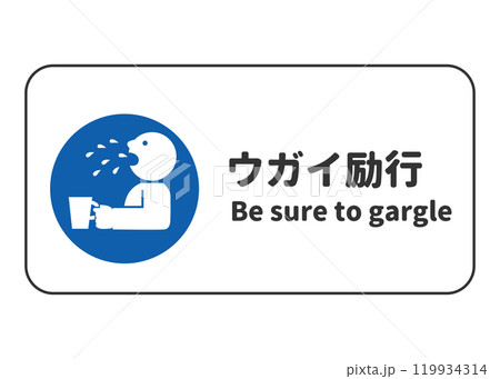 ウガイ励行を指示するベクター形式の安全標識ピクトグラム(日本語英語表記付き) ウガイ励行を指示するベクター形式の安全標識ピクトグラム(日本語英語表記付き) 119934314