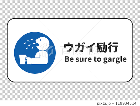 ウガイ励行を指示するベクター形式の安全標識ピクトグラム(日本語英語表記付き) ウガイ励行を指示するベクター形式の安全標識ピクトグラム(日本語英語表記付き) 119934314