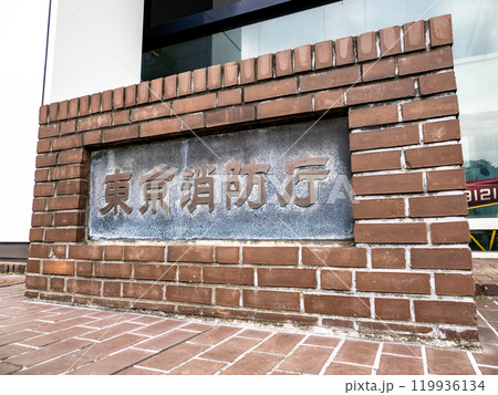 東京消防庁の銘板（東京都千代田区） 119936134