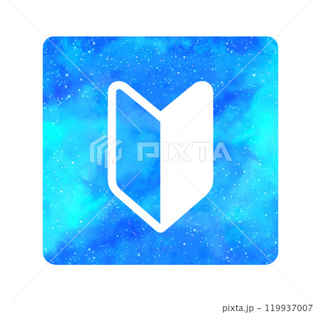 水色の星空｜初心者マーク 119937007