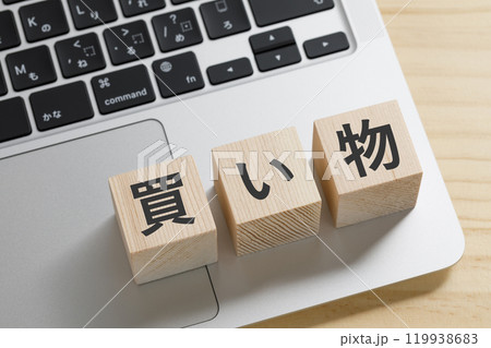 買い物と書かれた積み木のブロック 119938683