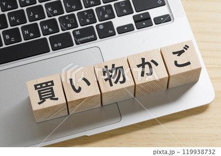 買い物かごと書かれた積み木のブロック 買い物かごと書かれた積み木のブロック 119938732