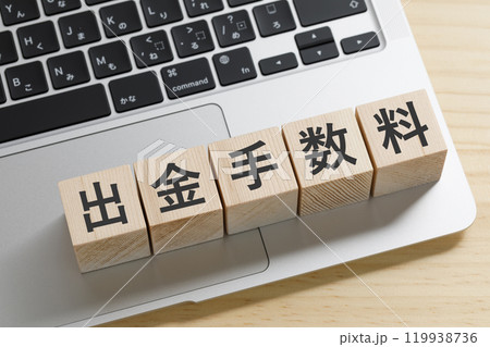 出金手数料と書かれた積み木のブロック 119938736