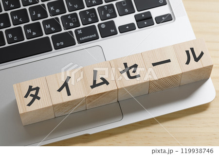 タイムセールと書かれた積み木のブロック タイムセールと書かれた積み木のブロック 119938746