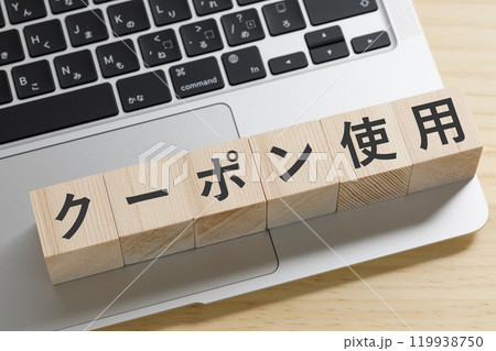 クーポン使用と書かれた積み木のブロック クーポン使用と書かれた積み木のブロック 119938750