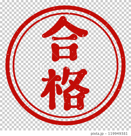 合格印　スタンプ 119949381